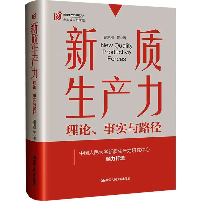正版 新质生产力：理论、事实与路径（新质生产力研究文库） 张东刚 等 中国人民大学出版社 9787300334721