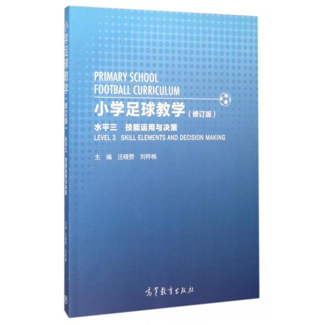 正版 小学足球教学(水平3技能运用与决策修订版) 汪晓赞//刘桦楠 高等教育 9787040445480