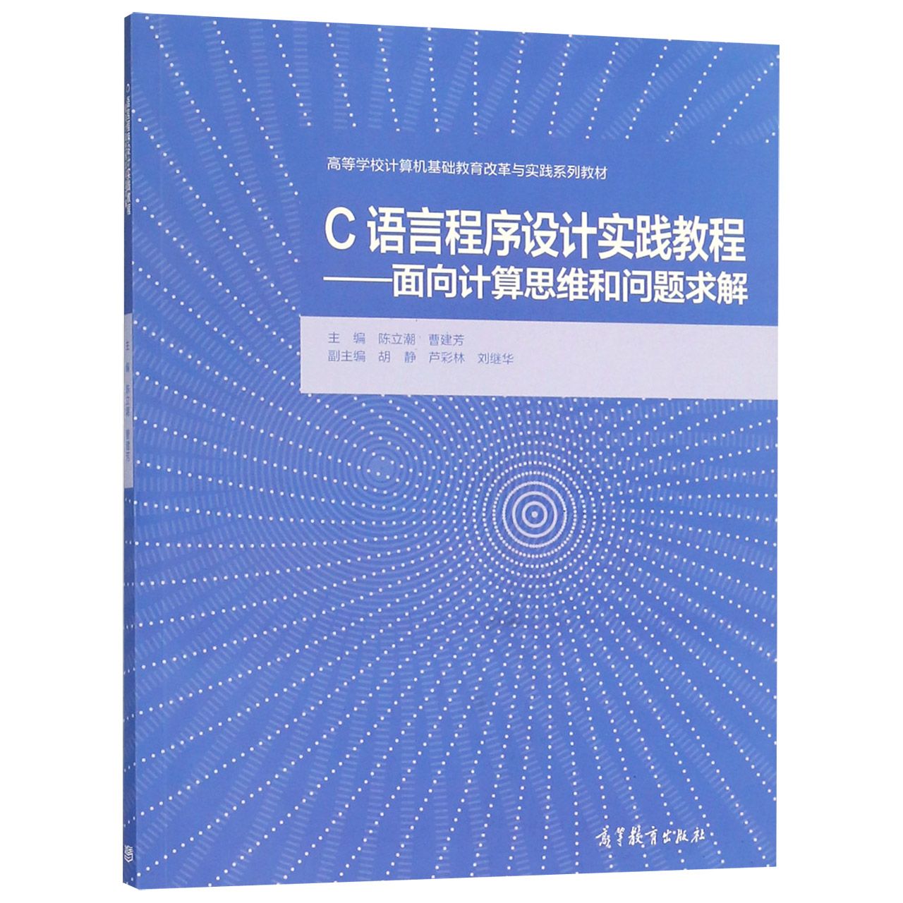 正版 C语言程序设计实践教程--面向计算思维和问题求解(高等学校计算机基础教育改革与实践系 编者:陈立潮//曹建芳 高等教育 97870 - 实物图