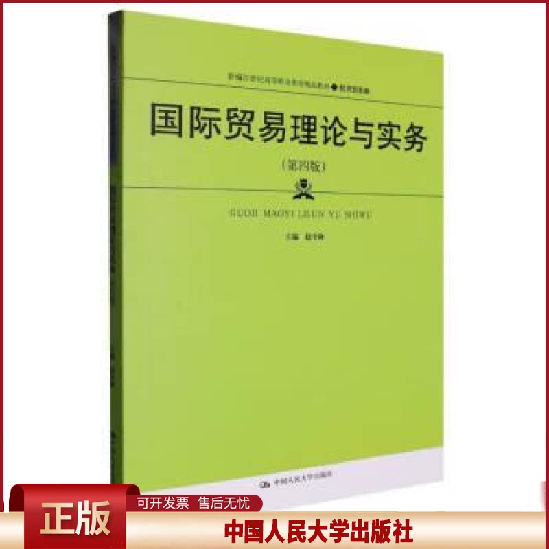 正版 国际贸易理论与实务(第四版)(新编21世纪高等职业教育精品教材·经济贸易类) 赵全海 中国人民大学出版社 9787300314709