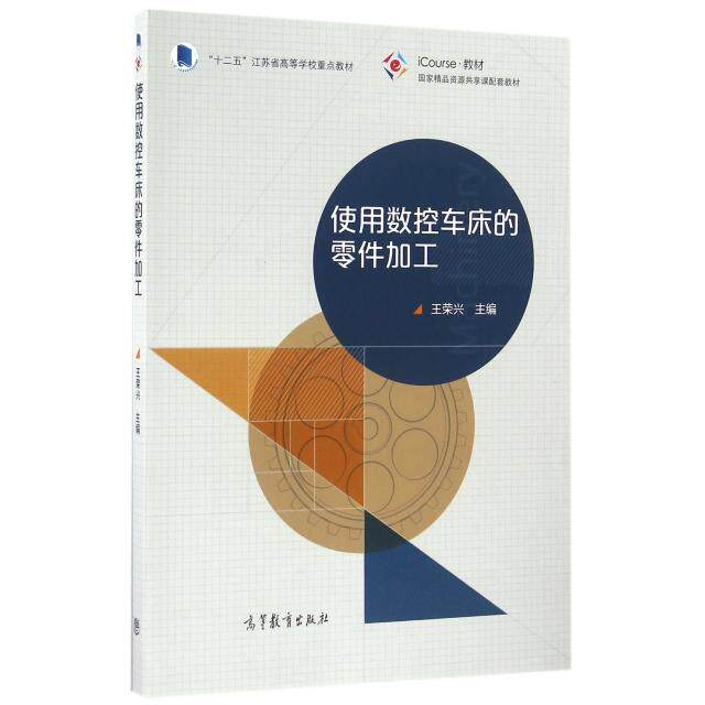 正版 使用数控车床的零件加工(iCourse教材十二五江苏省高等学校重点教材) 王荣兴 高等教育 9787040461404
