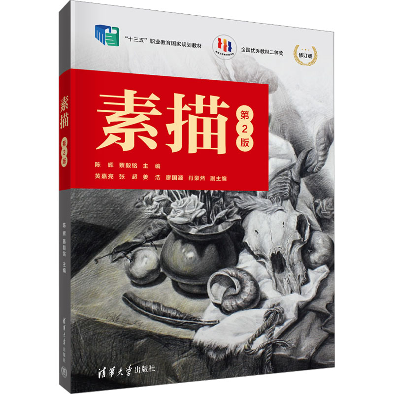 正版 素描 第2版 修订版 陈辉、蔡毅铭、黄嘉亮、张超、姜浩、廖国源、肖豪然 清华大学 9787302618911
