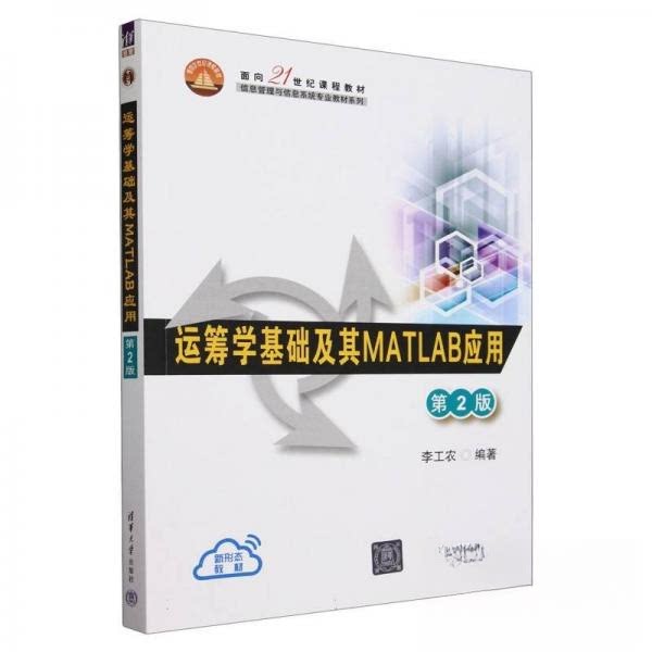 正版 运筹学基础及其MATLAB应用 第2版 李工农  编者 清华大学 9787302660170