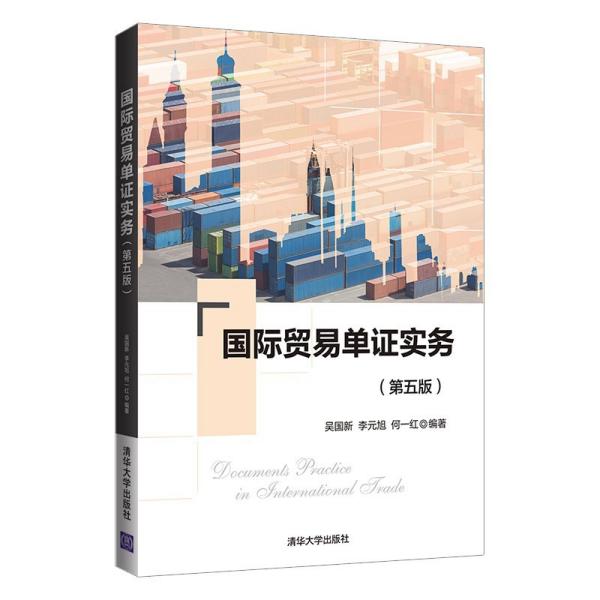 正版  国际贸易单证实务（第五版）  吴国新、李元旭、何一红著 清华大学出版社 9787302584780