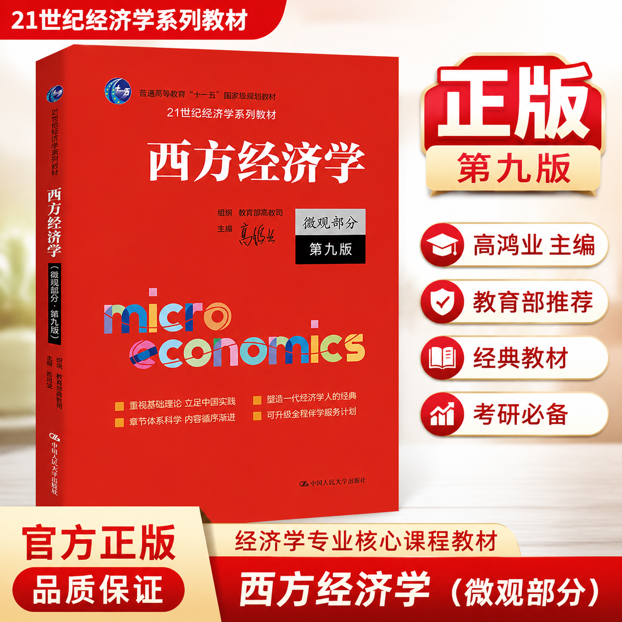 高鸿业西方经济学第九版微观