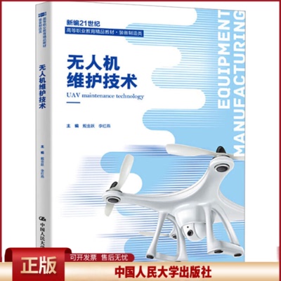 正版 无人机维护技术（新编21世纪高等职业教育精品教材·装备制造类） 戴金跃  李红燕 中国人民大学出版社 9787300334325