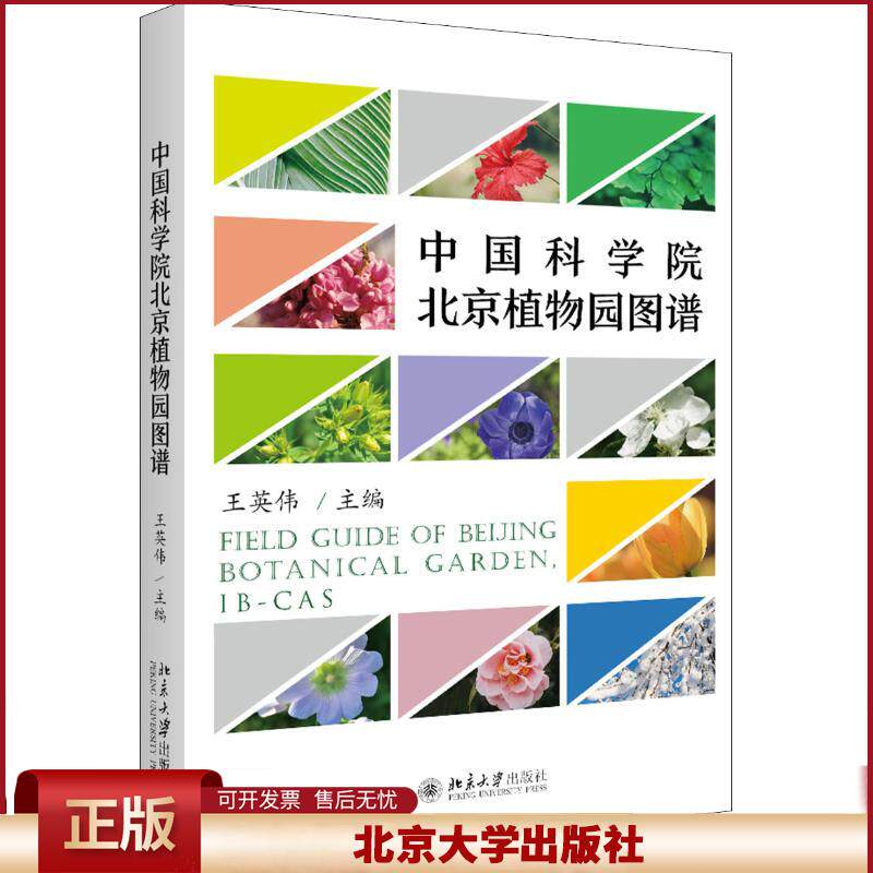 正版 中国科学院北京植物园图谱 王英伟 北京大学出版社有限公司 9787301239315