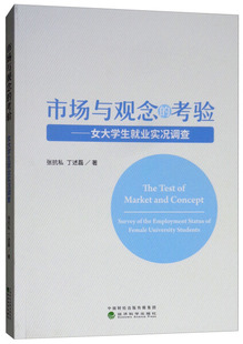 正版图书 市场与观念的考验—女大学生就业实况调查经济科学张抗私 丁述磊