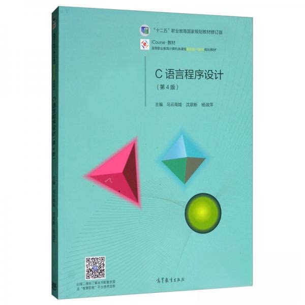 正版 C语言程序设计/高等职业教育计算机类课程新形态一体化规划教材 乌云高娃、沈翠新、杨淑萍 编 高等教育出版社 978704028489