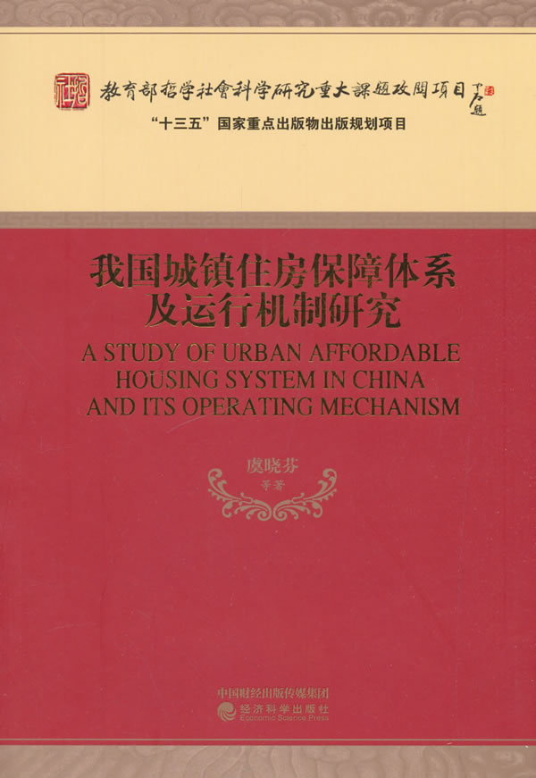 正版图书我国城镇住房保障体系及运行机制研究虞晓芬经济科学出版社9787521800326