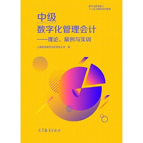 正版 中级数字化管理会计--理论、案例与实训 上海管会教育培训有限公司 高等教育出版社 9787040554328