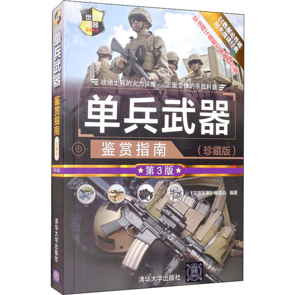 正版 单兵武器鉴赏指南(珍藏版) 第3版 《深度军事》编委会 清华大学出版社 9787302549376
