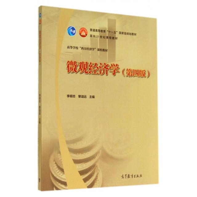 正版 微观经济学(第4版高等学校西方经济学课程教材) 李明志//黎诣远 高等教育 9787040409192
