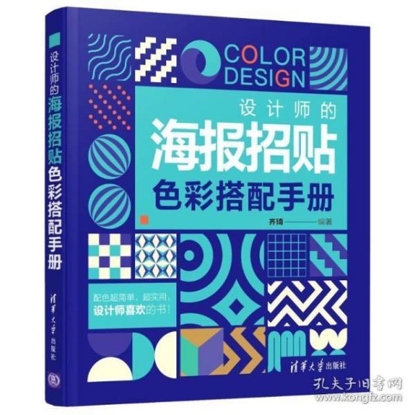 正版 设计师的海报招贴色彩搭配手册 齐琦 清华大学出版社 9787302543398