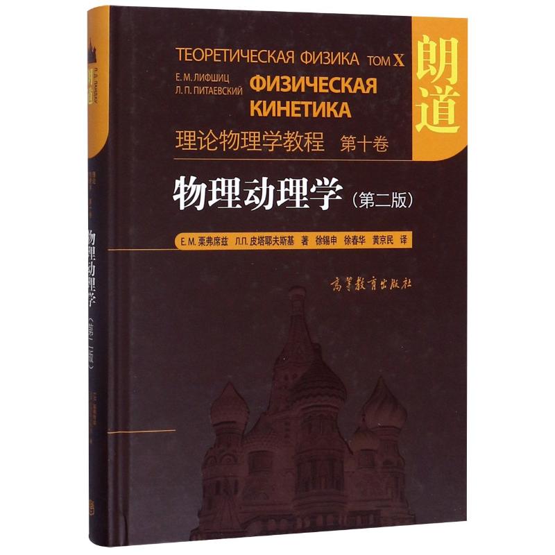 正版 物理动理学(第2版理论物理学教程)(精) (俄罗斯)E.M.栗弗席兹//Л.П.皮塔耶夫基斯 高等教育出版社 9787040230697
