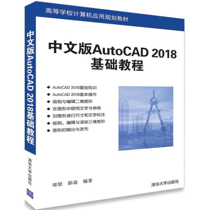 正版 中文版AutoCAD 2018基础教程 邓堃薛焱 清华大学出版社 9787302496366