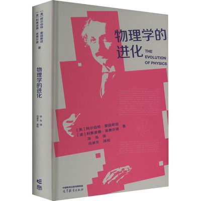 物理学的进化 [美]阿尔伯特?爱因斯坦、[波]利奥波德 9787040597691 高等教育出版社
