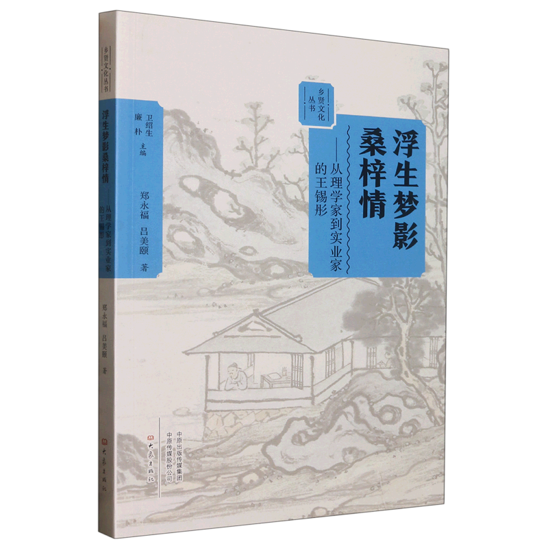 正版图书浮生梦影桑梓情：从理学家到实业家的王锡彤大象郑永福