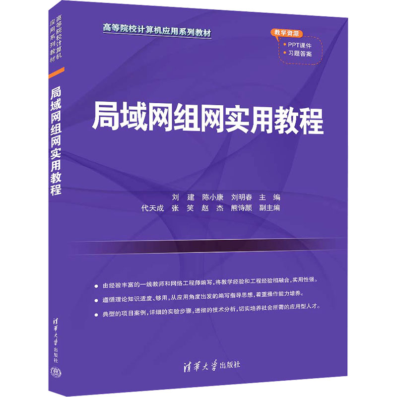 正版 局域网组网实用教程 刘建,陈小康,刘明春,代天成,张笑,赵杰,熊诗颜 清华大学出版社 9787302654308