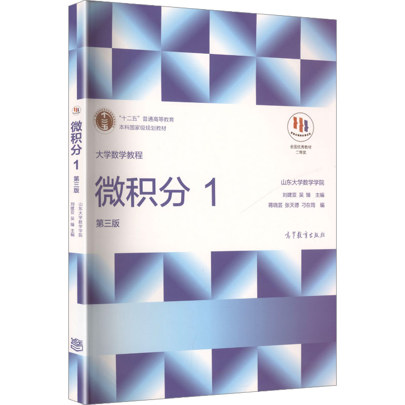 正版 大学数学教程——微积分1(第三版) 刘建亚,吴臻 主编;蒋晓芸,张天德,刁在筠 编 编 高等教育出版社 9787040492736