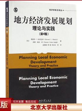 正版 地方经济发展规划 (美)爱德华·J.布莱克利(Edward J.Blakely),(美)南赛·格林·莉(Nancey Green Leigh) 著；沈体雁 等 译