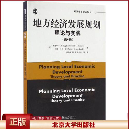 正版 地方经济发展规划 (美)爱德华·J.布莱克利(Edward J.Blakely),(美)南赛·格林·莉(Nancey Green Leigh) 著；沈体雁 等 译