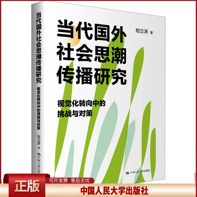 正版 当代国外社会思潮传播研究 视觉化转向中的挑战与对策 程立涛 著 中国人民大学出版社 9787300334738