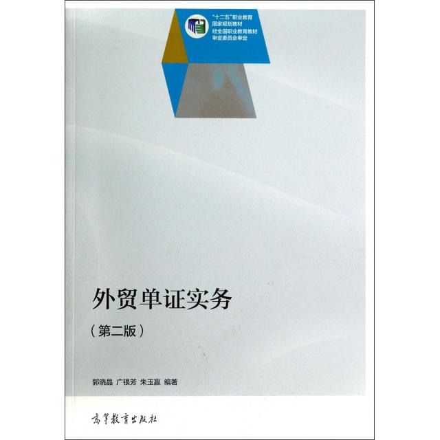 正版 外贸单证实务(第2版十二五职业教育国家规划教材) 郭晓晶//广银芳//朱玉赢 高等教育 9787040402056