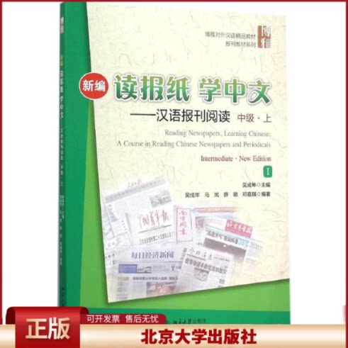 正版 新编读报纸学中文:汉语报刊阅读(中级·上) 吴成年 北京大学出版社 9787301256442