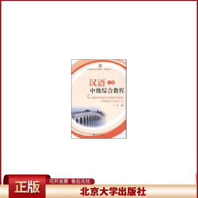 正版 汉语中级综合教程下册 北大版留学生本科汉语教材语言技能系列 王珏  主编 北京大学出版社 9787301145821