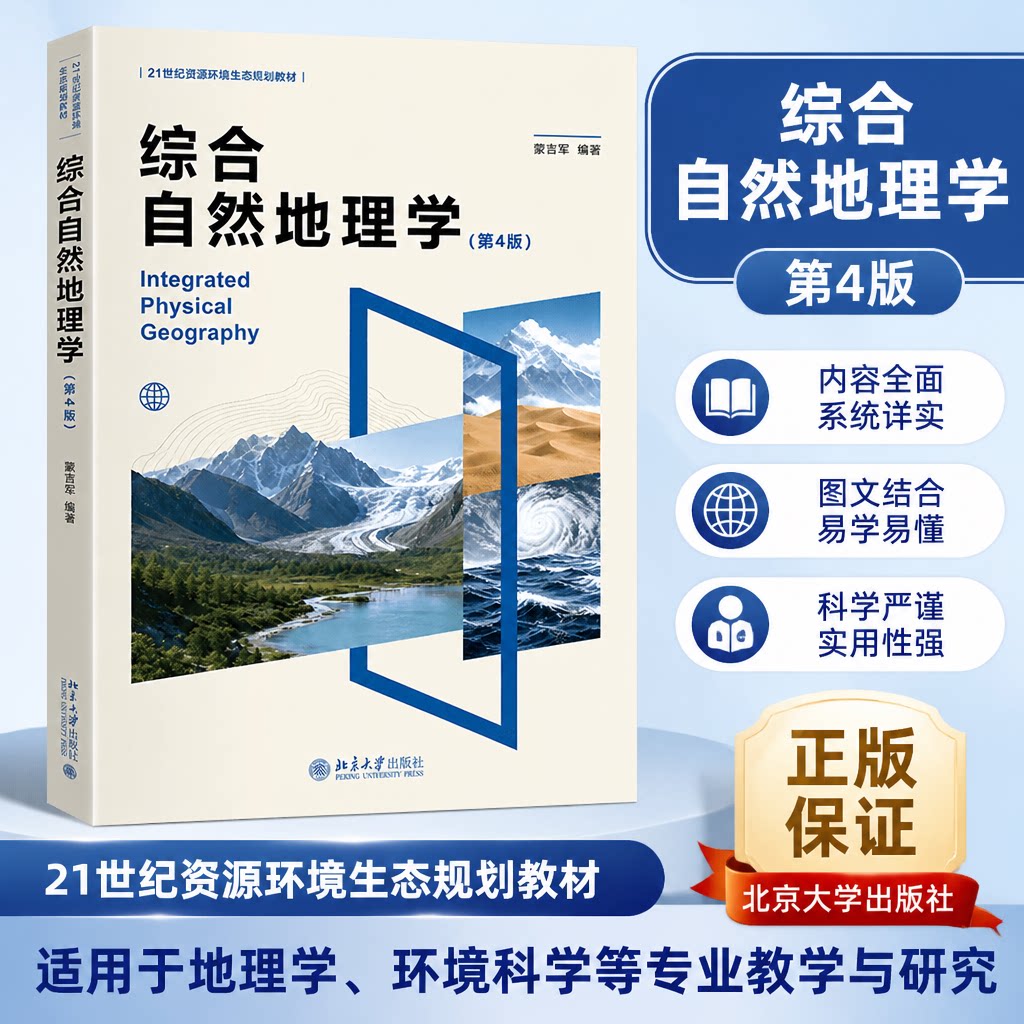 综合自然地理学第4版北大版