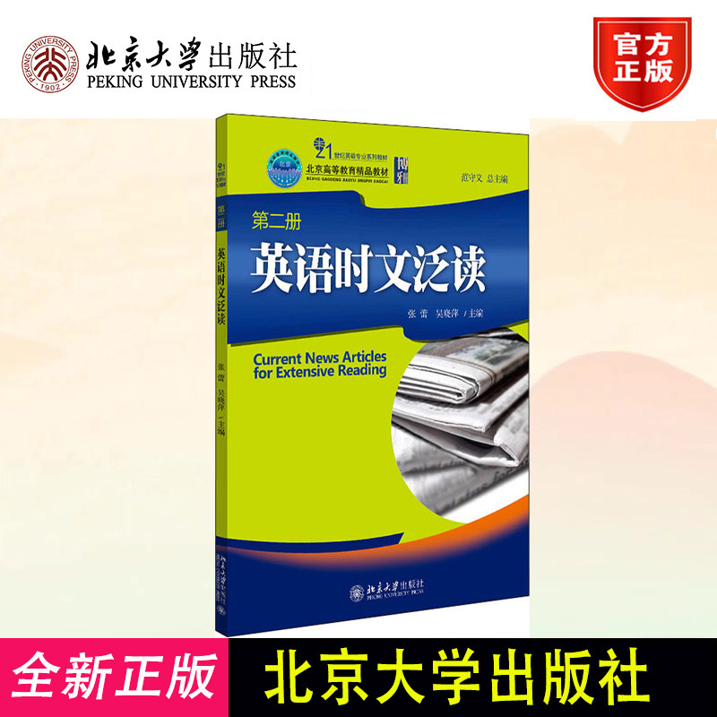 英语时文泛读(第2册) 范守义著9787301145111北京大学出版社21世纪英语专业系列教材正版图书
