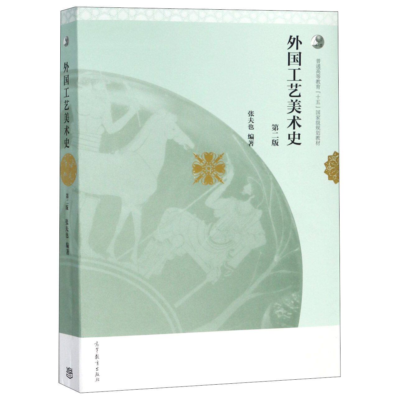 正版 外国工艺美术史(第2版普通高等教育十五国家级规划教材) 编者:张夫也 高等教育 9787040419450