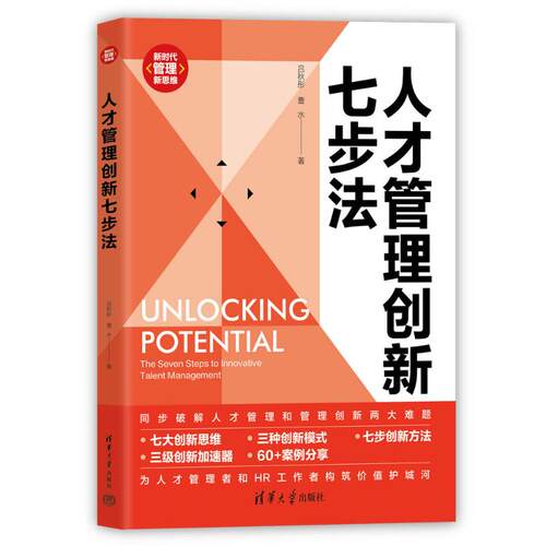 正版 人才管理创新七步法 吕秋彤 曹水 清华大学出版社 9787302661795