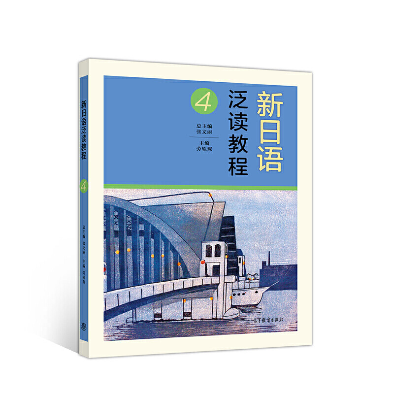 正版 新日语泛读教程4 劳轶琛 高等教育出版社 9787040536973