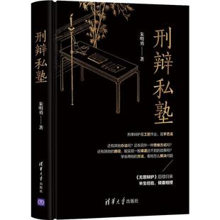 正版 刑辩私塾 朱明勇 清华大学出版社 9787302563532