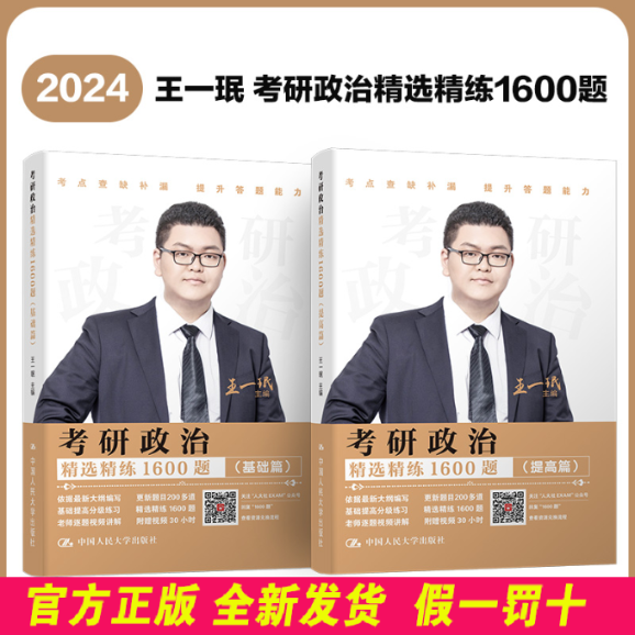考研政治精选精练1600题（基础篇、提高篇） 王一珉 中国人民大学出版社 9787300317601