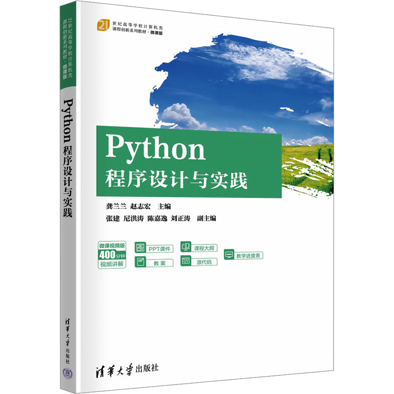 正版 Python程序设计与实践 龚兰兰 赵志宏 主编 张建 尼洪涛 陈嘉逸 刘正涛 副主编 清华大学出版社 9787302682837
