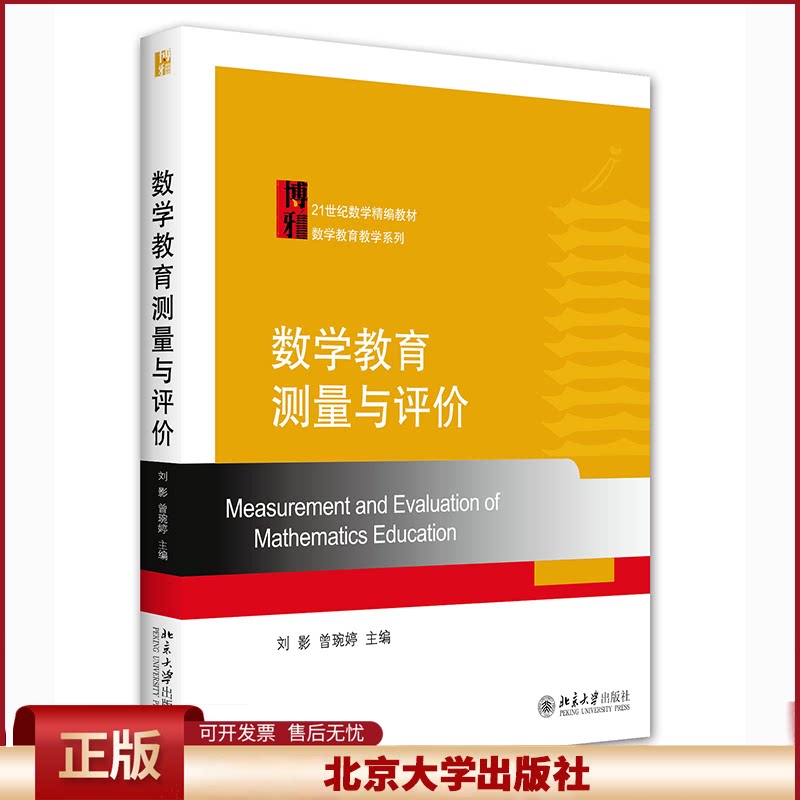 正版 数学教育测量与评价 刘影,曾琬婷 北京大学出版社 9787301255773