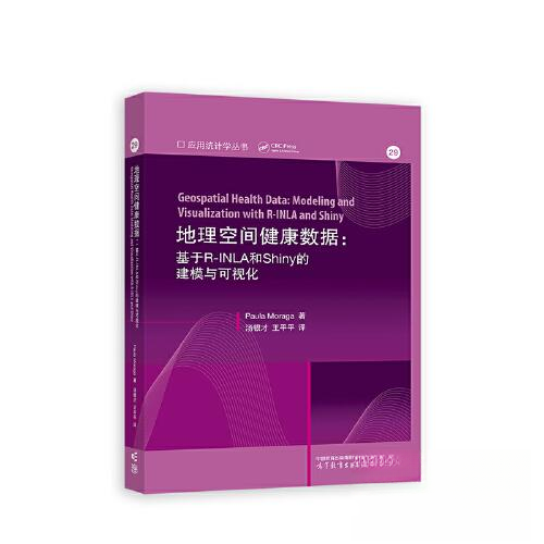 正版 地理空间健康数据:基于R-INLA和Shiny的建模与可视化 PaulaMoraga  著；汤银才王 高等教育出版社 9787040607666