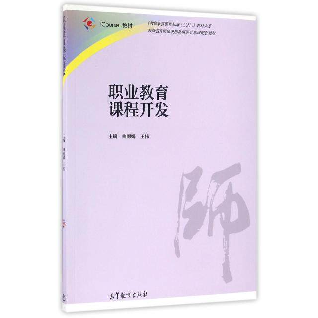 正版 职业教育课程开发(iCourse教材)/教师教育课程标准试行教材大系 曲丽娜//王伟 高等教育 9787040448139
