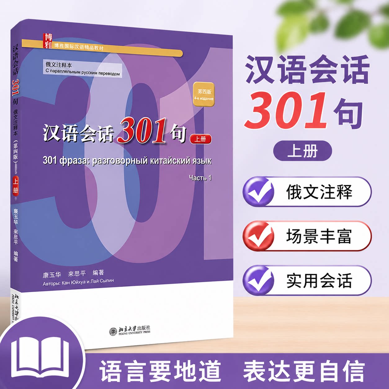 汉语会话301句俄文注释本 第四版上册 博雅国际汉语精品教材 对外汉语速成教材 汉语基本语法 共40课复习课8课