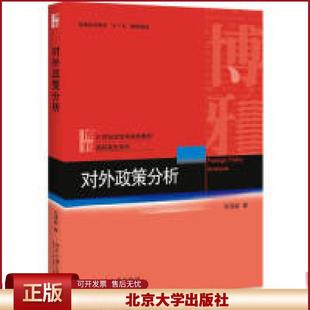 对外政策分析 政治学教材 国际政治系列