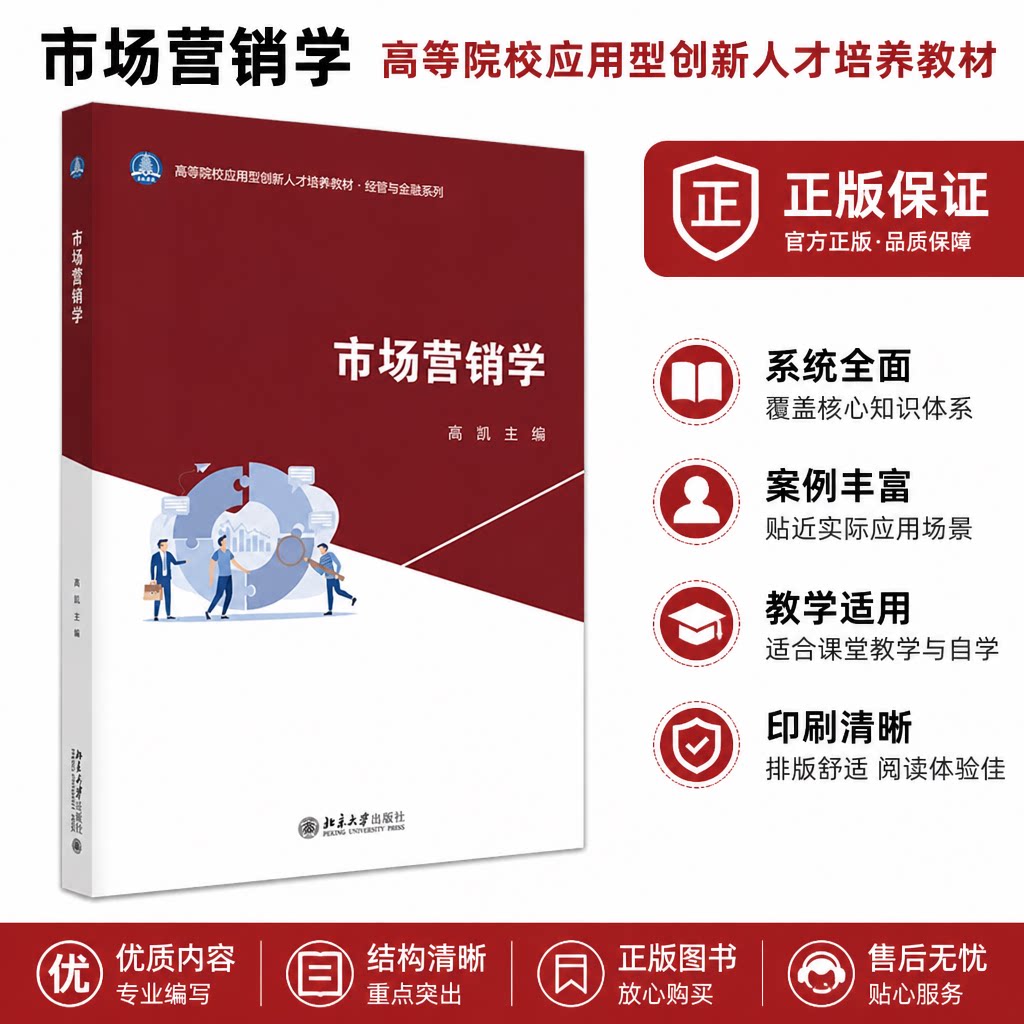 正版营销学高凯北大版