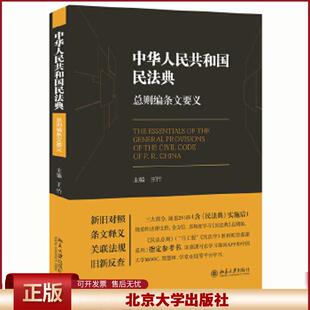 正版 《中华人民共和国民法典》总则编条文要义 王竹 北京大学出版社 9787301319055