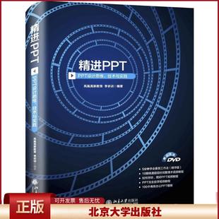 正版 精进PPT：PPT设计思维、技术与实践 凤凰高新教育 北京大学出版社 9787301285749