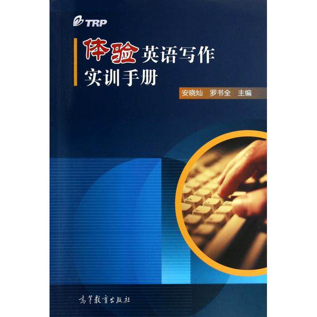 正版 体验英语写作实训手册 安晓灿//罗书全 高等教育 9787040397031