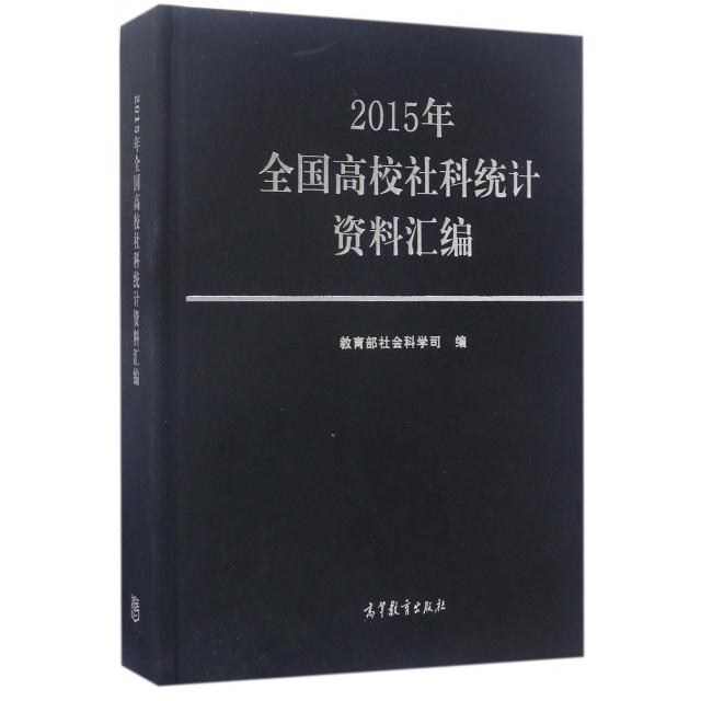 正版 2015年全国高校社科统计资料汇编(精) 教育部社会科学司 高等教育 9787040478297