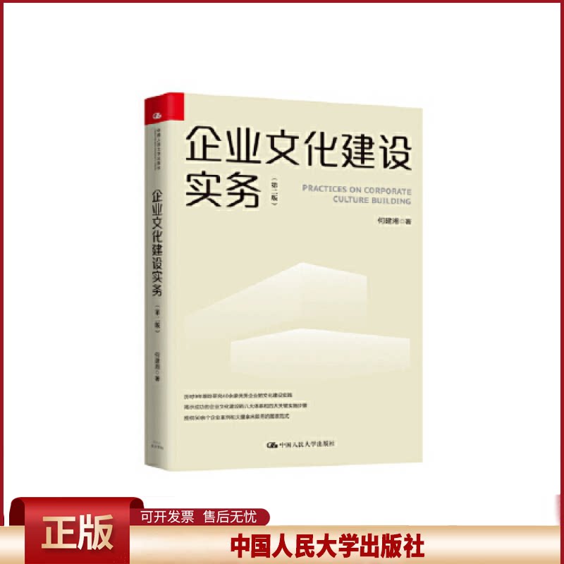 正版 企业文化建设实务(第二版) 何建湘 中国人民大学出版社 9787300268439