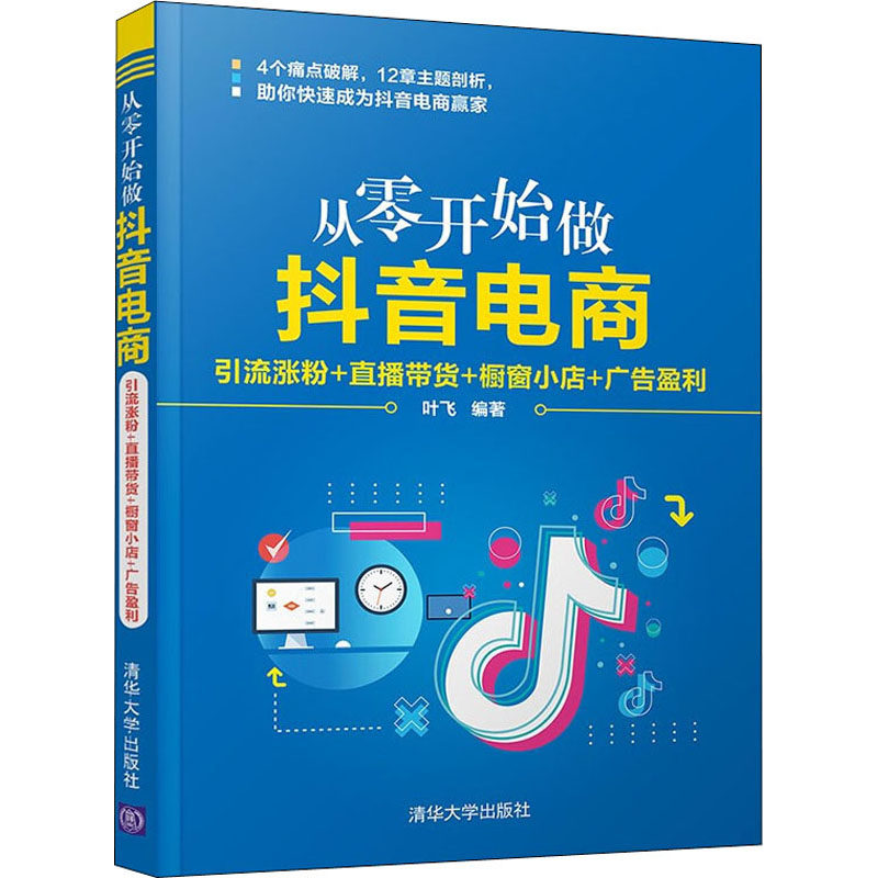 正版 从零开始做抖音电商 引流涨粉+直播带货+橱窗小店+广告盈利 叶飞 清华大学出版社 9787302599289